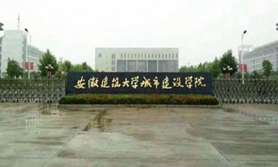 9、安徽建筑大學(xué)城市建設(shè)學(xué)院.jpg