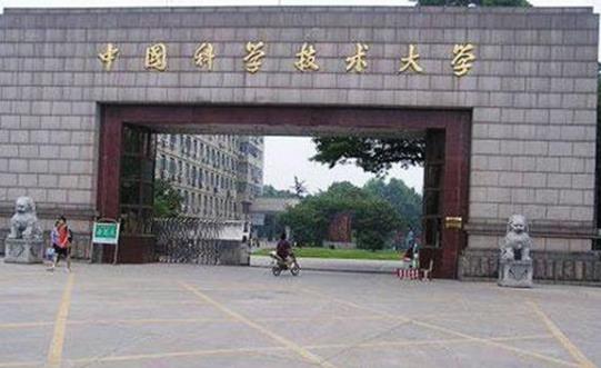 1、中國科學(xué)技術(shù)大學(xué).jpg