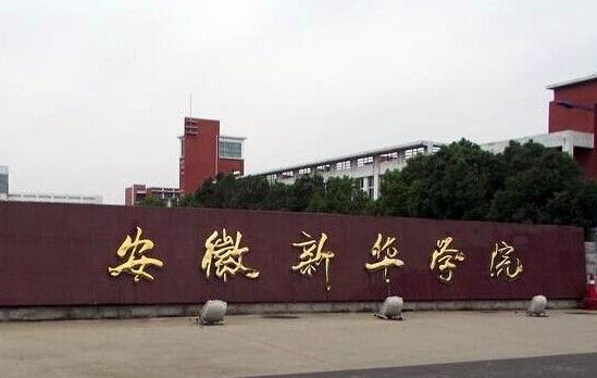 12、安徽新華學(xué)院.jpg