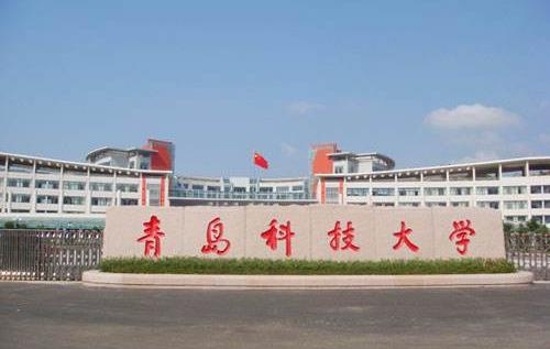 3、青島科技大學.jpg