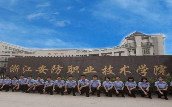 4、浙江安防職業技術學院.jpg