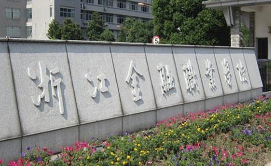 1、浙江金融職業(yè)學(xué)院.jpg