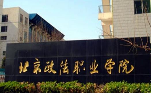 9、北京政法職業(yè)學(xué)院.jpg