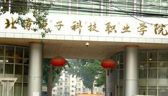 3、北京電子科技職業(yè)學(xué)院.jpg
