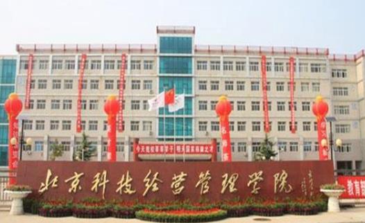 7、北京科技經(jīng)營(yíng)管理學(xué)院.jpg