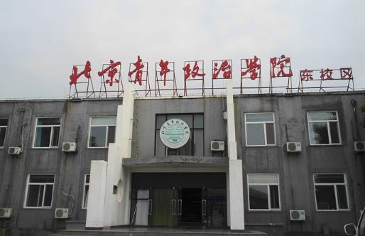 8、北京青年政治學(xué)院.jpg