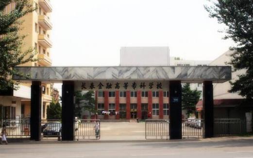4、長春金融高等專科學校.jpg
