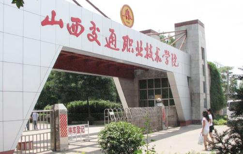 4、山西交通職業技術學院.jpg