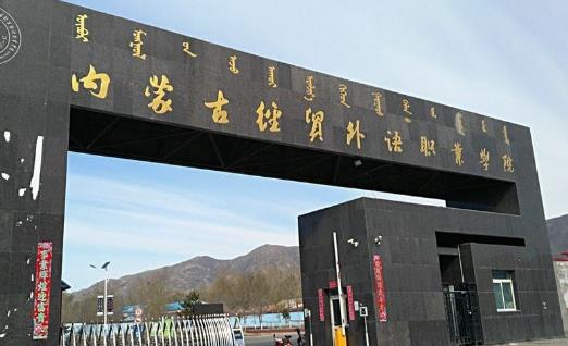 6、內蒙古經貿外語職業(yè)學院.jpg