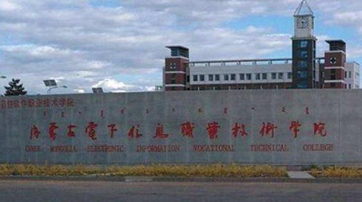 9、內蒙古電子信息職業(yè)技術學院.jpg