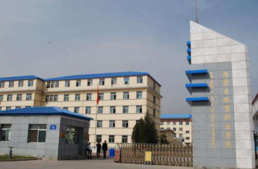 3、內蒙古體育職業(yè)學院.jpg