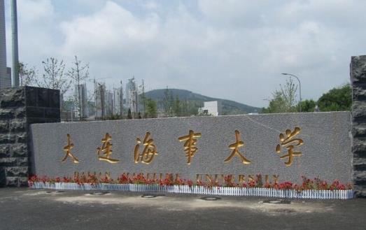 3、大連海事大學.jpg