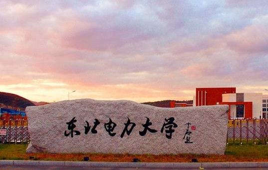2、東北電力大學(xué).jpg