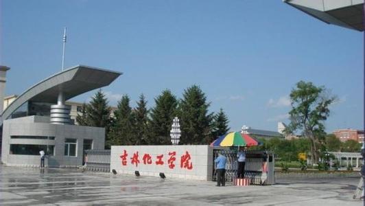 4、吉林化工學(xué)院.jpg