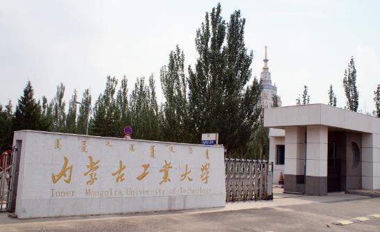 1、內蒙古工業(yè)大學.jpg