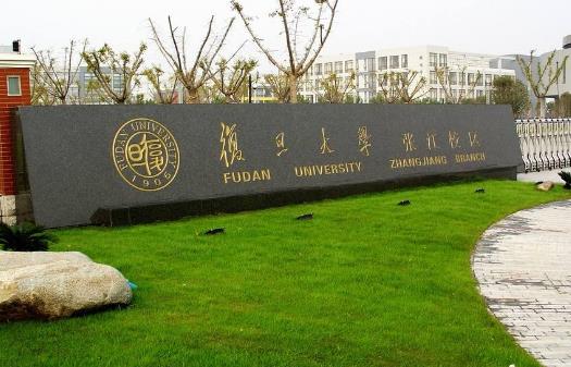 7、復旦大學.jpg
