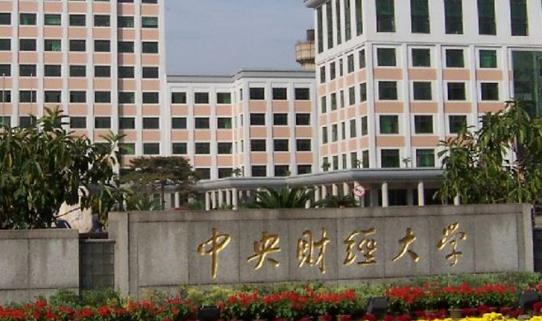 10、中央財經大學.jpg