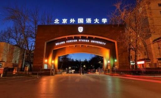 3、北京外國語大學.jpg