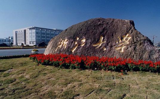 8、浙江大學.jpg