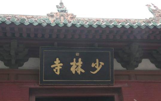 二、河南少林寺.jpg