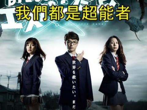 6、《我們都是超能者.jpg