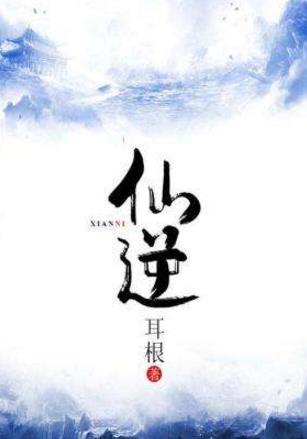 5、《仙逆.jpg