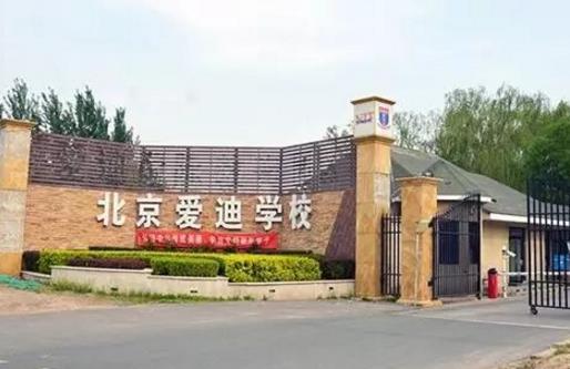 十大北京國際學校排行榜,北京力邁外國語學校學費15萬一年!