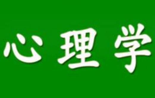 十大著名的心理學流派排行榜,內容心理學最出名