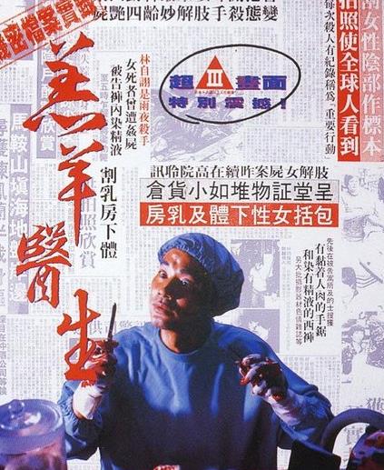 影史十大強(qiáng)奸變態(tài)的殺人狂魔排行榜,漢尼拔博士超變態(tài)