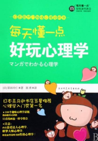 增長見識的八本心理學書籍,《每天懂一點好玩心理學》最實用