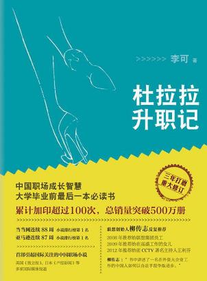 人生必讀的十本勵志書籍排行榜,《杜拉拉升職記》必讀!