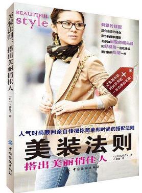 有關(guān)服飾搭配技巧的十本書排行榜,提高穿衣品味很需要!