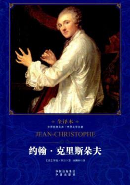 音樂愛好者必讀的十本書籍排行榜,《約翰·克里斯朵夫》不得不讀