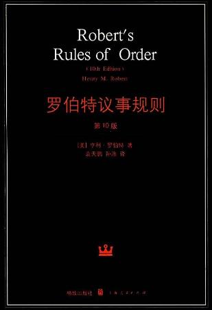 召開有效會議必讀的八本書籍排行榜,《羅伯特議事規則》值得一讀