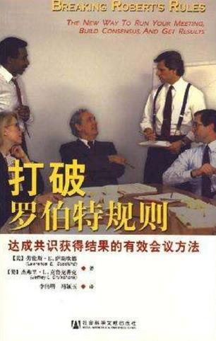 召開有效會議必讀的八本書籍排行榜,《羅伯特議事規則》值得一讀