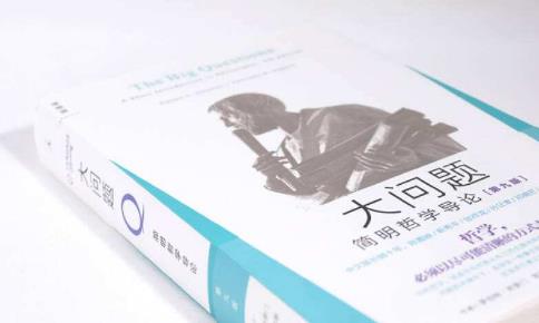 生動(dòng)有趣的六本哲學(xué)讀物排行榜,《大問(wèn)題》第一,《哲學(xué)與人生》第二