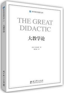 學前教育必看的10本書籍排行榜,《大教學論》必須讀一讀