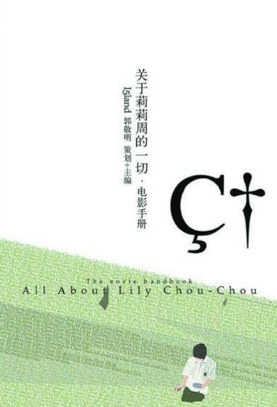 8本經(jīng)典青春小說(shuō)排行榜,《關(guān)于莉莉周的一切》值得品一品