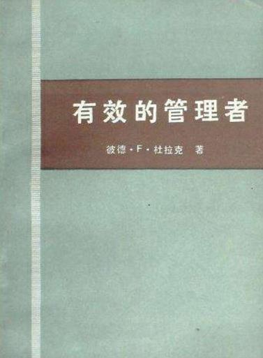 當領導必讀的十本書籍排行榜,《有效的管理者》教你引領職員