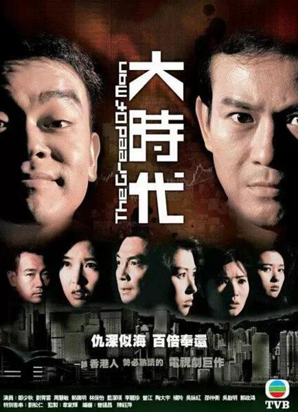 TVB最經典十大家族劇排名,《大時代》第一,《義不容情》第二