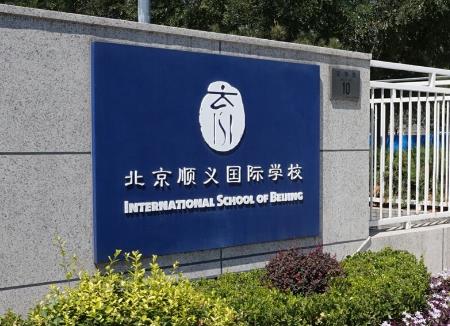 胡潤發(fā)布中國國際學(xué)校前十排行榜,大部分來自北上廣