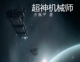 2019最好看的十部小說排行榜,《全球高武》半個月勇奪新書榜季軍