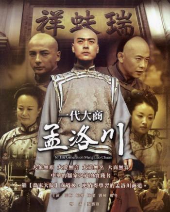 經(jīng)商必看的三部電視劇排名,做生意必看《一代大商孟洛川》