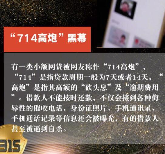 2019年315晚會曝光8大黑幕排名,714高炮高額利息被點名