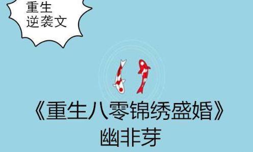 2019十大軍婚小說排行榜,《重生八零錦繡盛婚》讓你欲罷不能