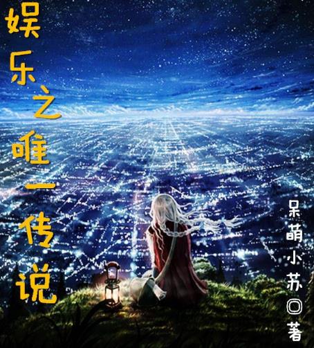 2019十大最新娛樂圈小說排行榜,《全球影帝》人氣最高