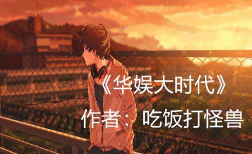 2019十大最新娛樂圈小說排行榜,《全球影帝》人氣最高