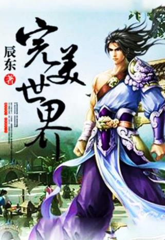 辰東六本經典小說排行榜,《神墓》《遮天》最具影響力