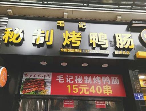 烤鴨腸加盟十大品牌排名,鴨來噠烤鴨腸是高性價比好店
