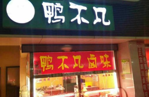 烤鴨腸加盟十大品牌排名,鴨來噠烤鴨腸是高性價比好店